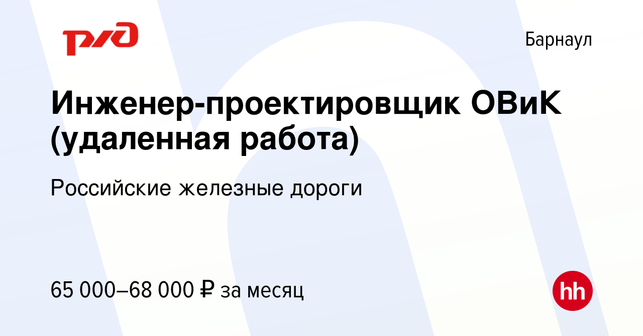 Вакансия Инженер-проектировщик ОВиК (удаленная работа) в Барнауле, работа в  компании Российские железные дороги (вакансия в архиве c 24 декабря 2023)