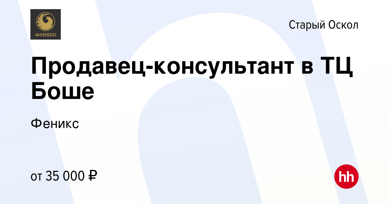 Вакансия Продавец-консультант в ТЦ Боше в Старом Осколе, работа в компании  Феникс (вакансия в архиве c 7 августа 2023)