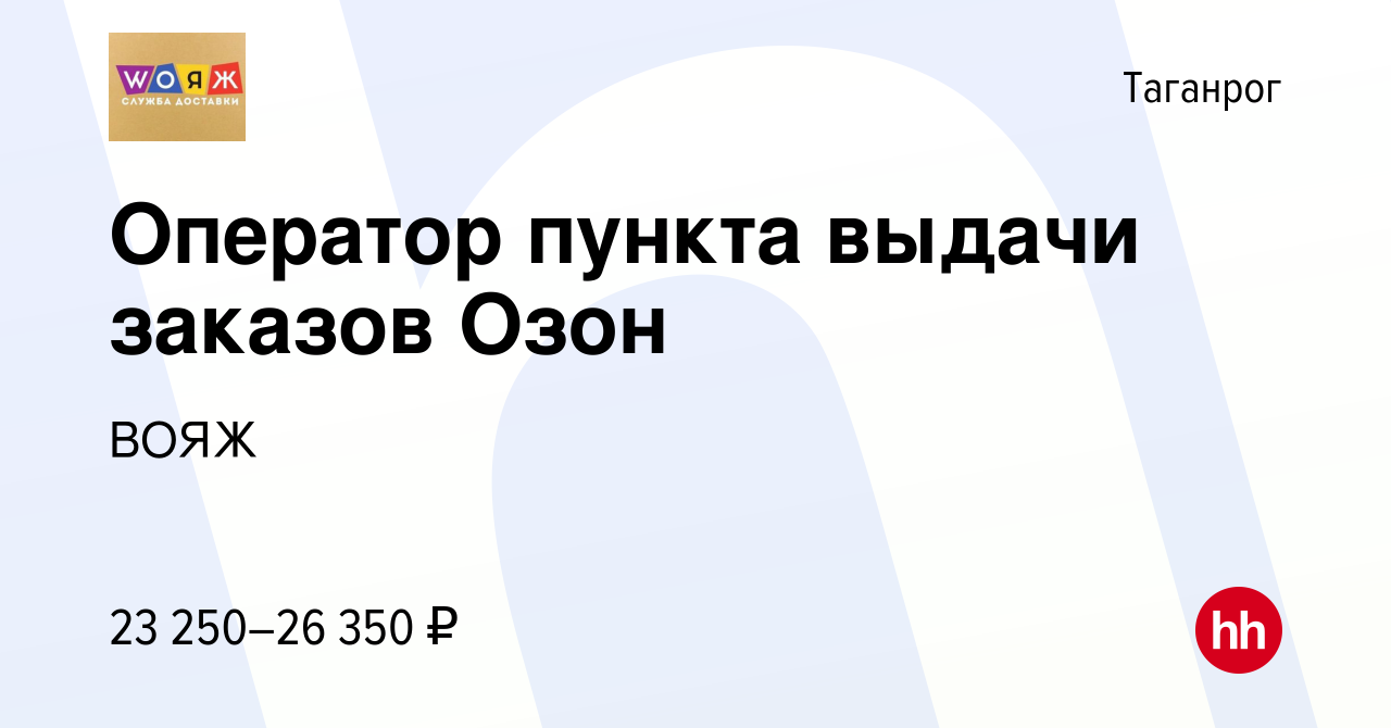 Вакансия Оператор пункта выдачи заказов Озон в Таганроге, работа в компании  ВОЯЖ (вакансия в архиве c 26 августа 2023)