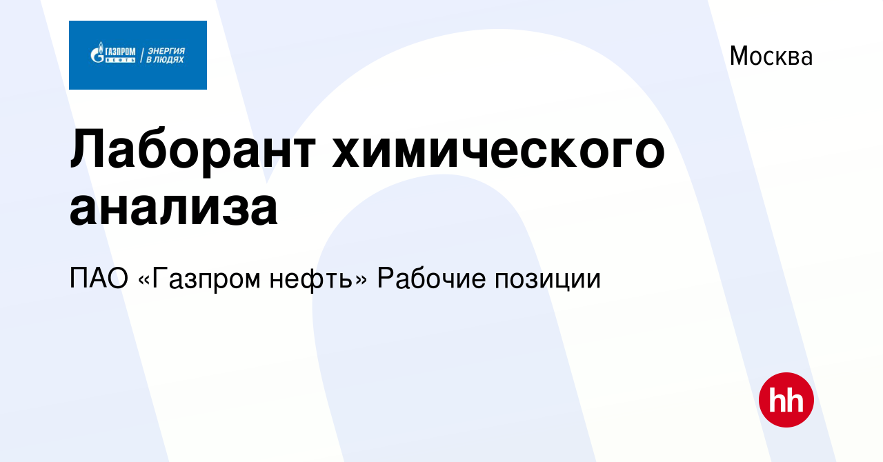 Вакансия Лаборант химического анализа в Москве, работа в компании Газпром  нефть (вакансия в архиве c 3 августа 2023)