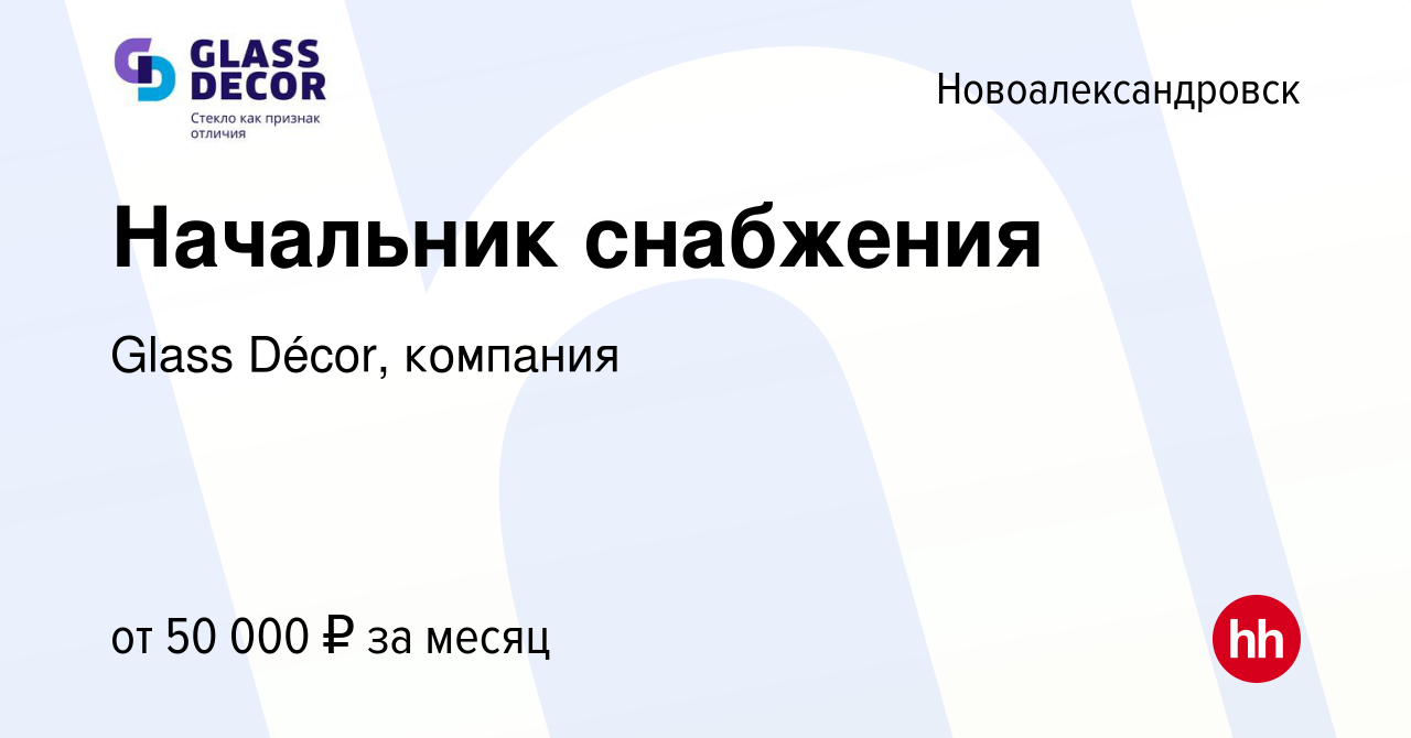 Вакансия Начальник снабжения в Новоалександровске, работа в компании Glass  Décor, компания (вакансия в архиве c 26 августа 2023)