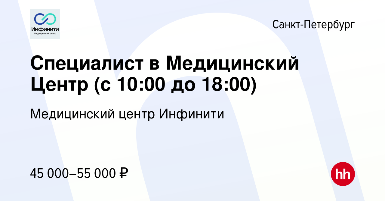 Вакансия Специалист в Медицинский Центр (с 10:00 до 18:00) в  Санкт-Петербурге, работа в компании Медицинский центр Инфинити (вакансия в  архиве c 5 июня 2024)