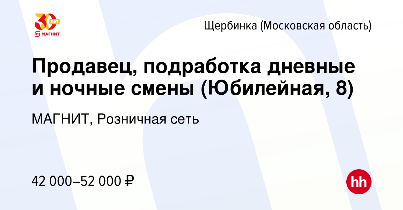 Вакансия Продавец, подработка дневные и ночные смены (Юбилейная, 8) в  Щербинке, работа в компании МАГНИТ, Розничная сеть (вакансия в архиве c 10  января 2024)