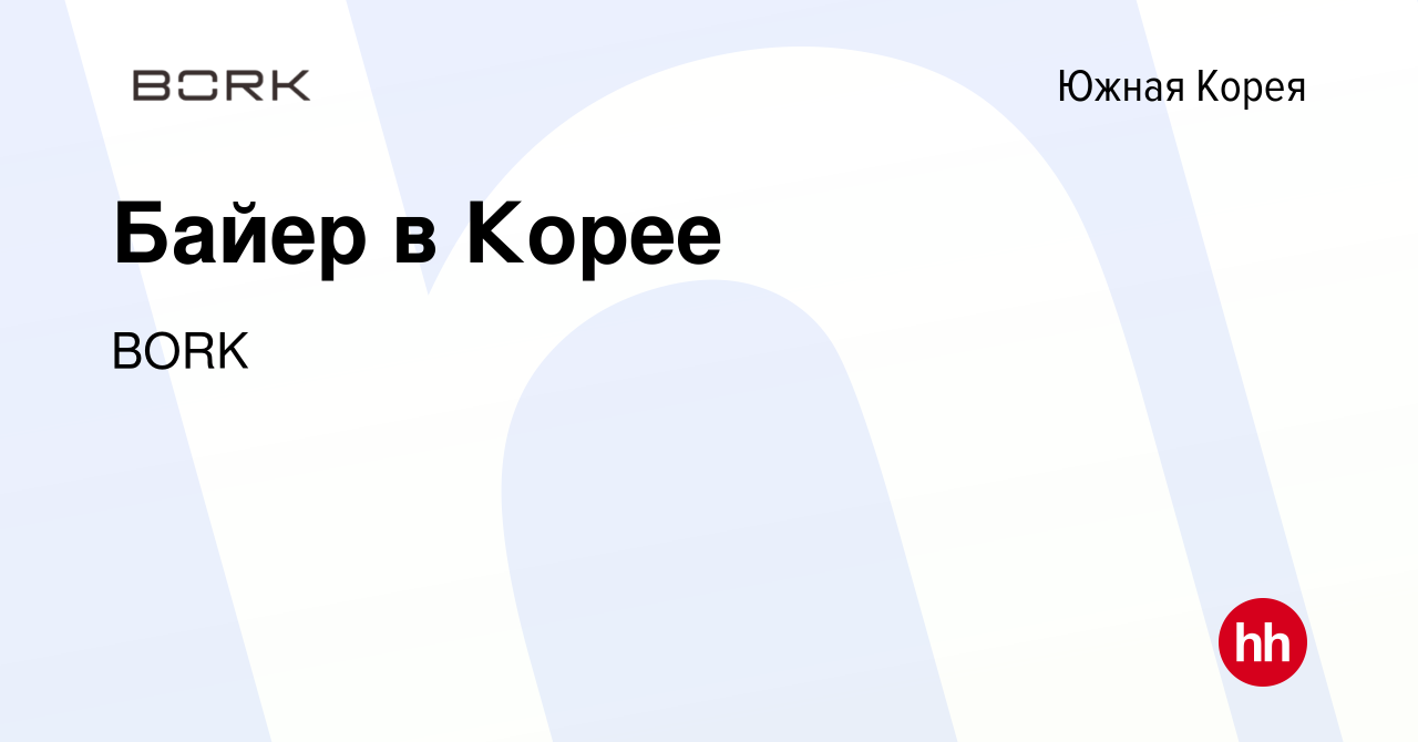 Вакансия Байер в Корее в Южной Корее, работа в компании BORK (вакансия в  архиве c 26 августа 2023)