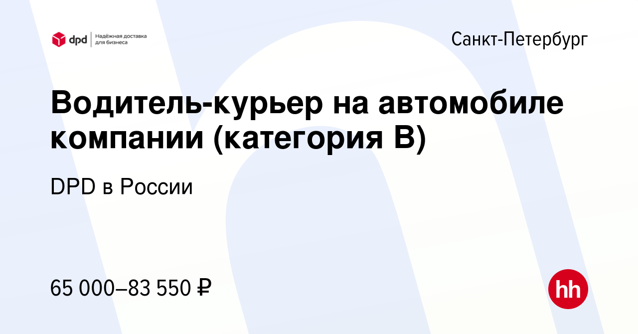 Вакансия Водитель-курьер на автомобиле компании (категория В) в  Санкт-Петербурге, работа в компании DPD в России (вакансия в архиве c 11  декабря 2023)