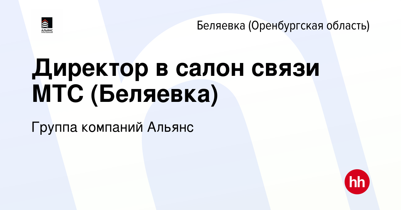 Вакансия Директор в салон связи МТС (Беляевка) в Беляевке (Оренбургская  область), работа в компании Группа компаний Альянс (вакансия в архиве c 10  июня 2024)