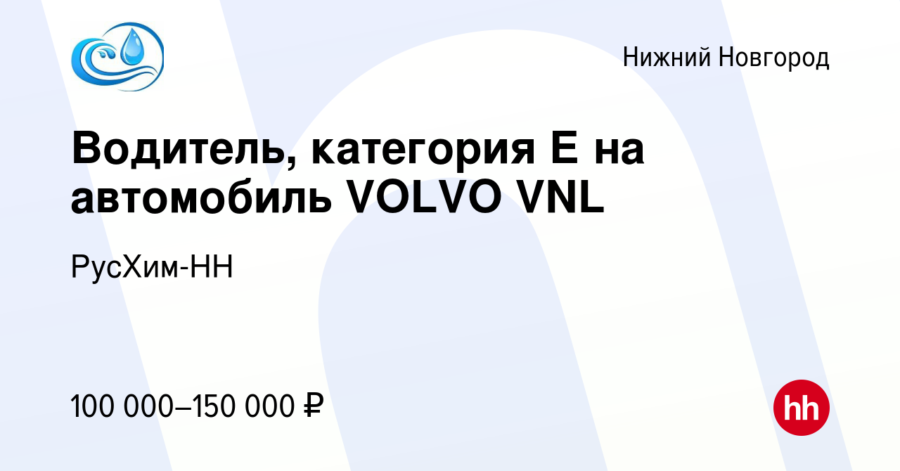 Вакансия Водитель, категория Е на автомобиль VOLVO VNL в Нижнем Новгороде,  работа в компании РусХим-НН (вакансия в архиве c 26 августа 2023)