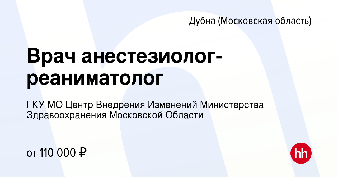 Вакансия Врач анестезиолог-реаниматолог в Дубне, работа в компании ГКУ МО  Центр Внедрения Изменений Министерства Здравоохранения Московской Области