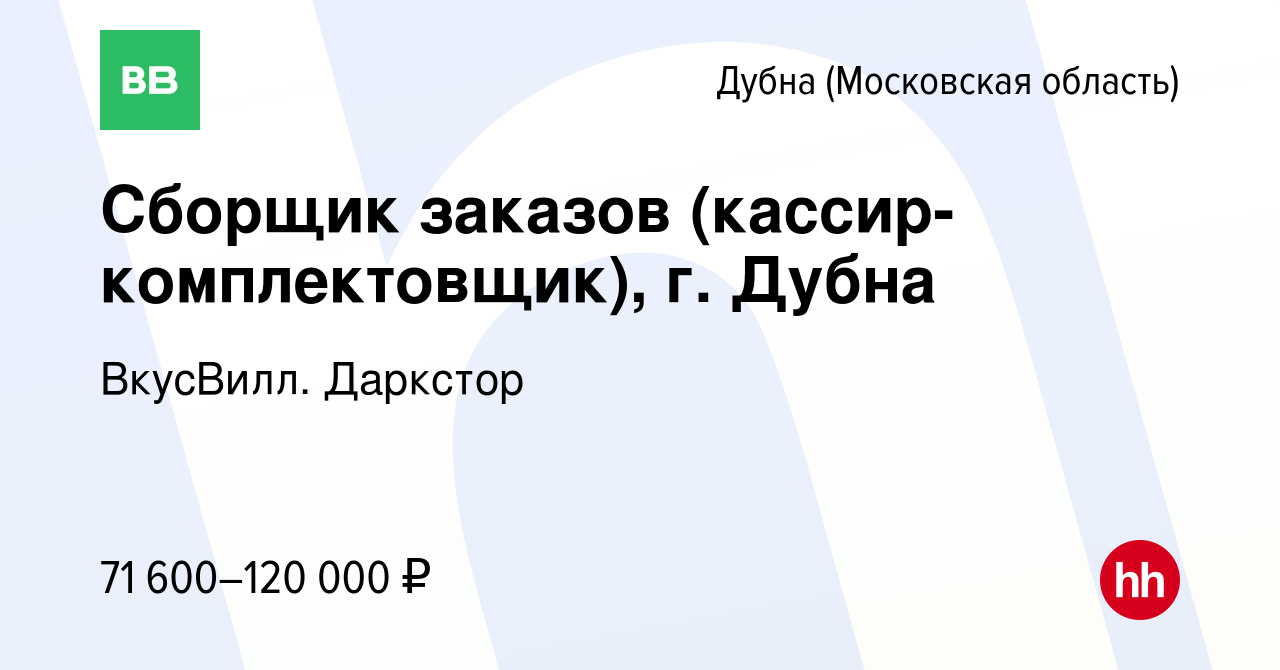 Вакансия Сборщик заказов (кассир-комплектовщик), г. Дубна в Дубне, работа в  компании ВкусВилл. Даркстор (вакансия в архиве c 16 ноября 2023)