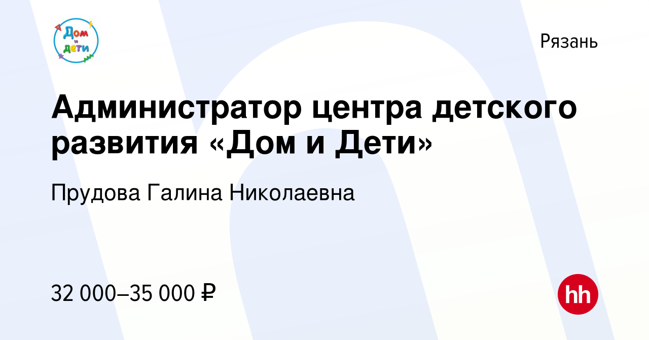 Вакансия Администратор центра детского развития «Дом и Дети» в Рязани,  работа в компании Прудова Галина Николаевна (вакансия в архиве c 10 ноября  2023)