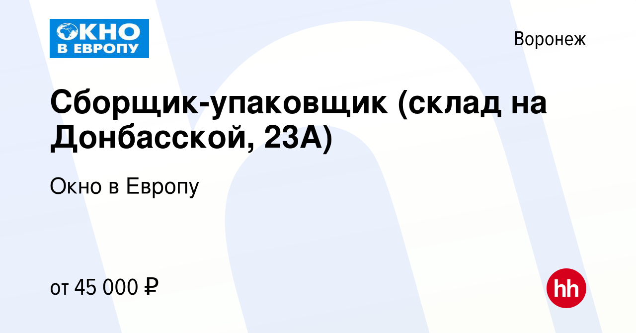 Вакансия Сборщик-упаковщик (склад на Донбасской, 23А) в Воронеже, работа в  компании Окно в Европу (вакансия в архиве c 12 сентября 2023)