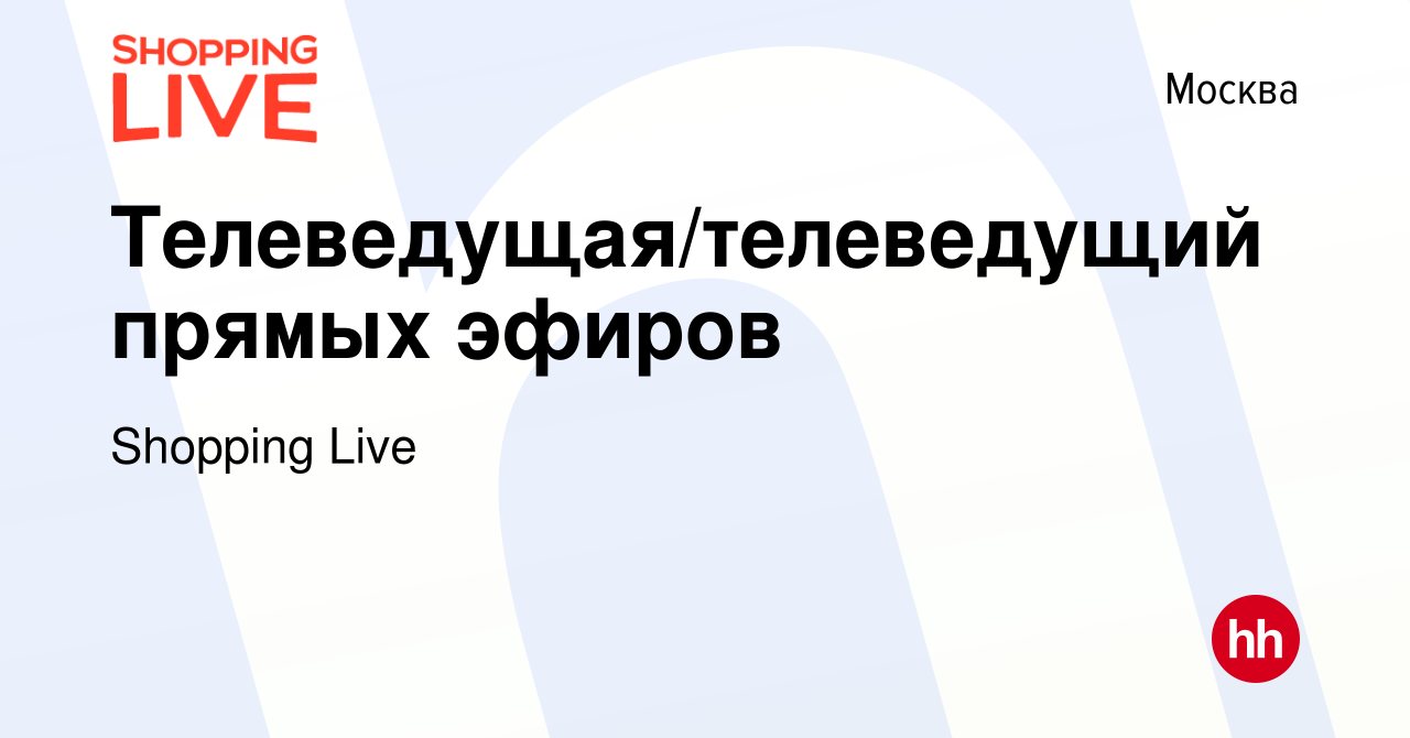 Вакансия Телеведущая/телеведущий прямых эфиров в Москве, работа в компании  Shopping Live (вакансия в архиве c 26 августа 2023)