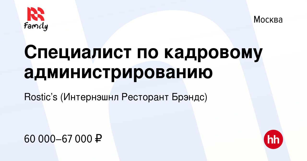 Вакансия Специалист по кадровому администрированию в Москве, работа в  компании KFC (Интернэшнл Ресторант Брэндс) (вакансия в архиве c 21 августа  2023)