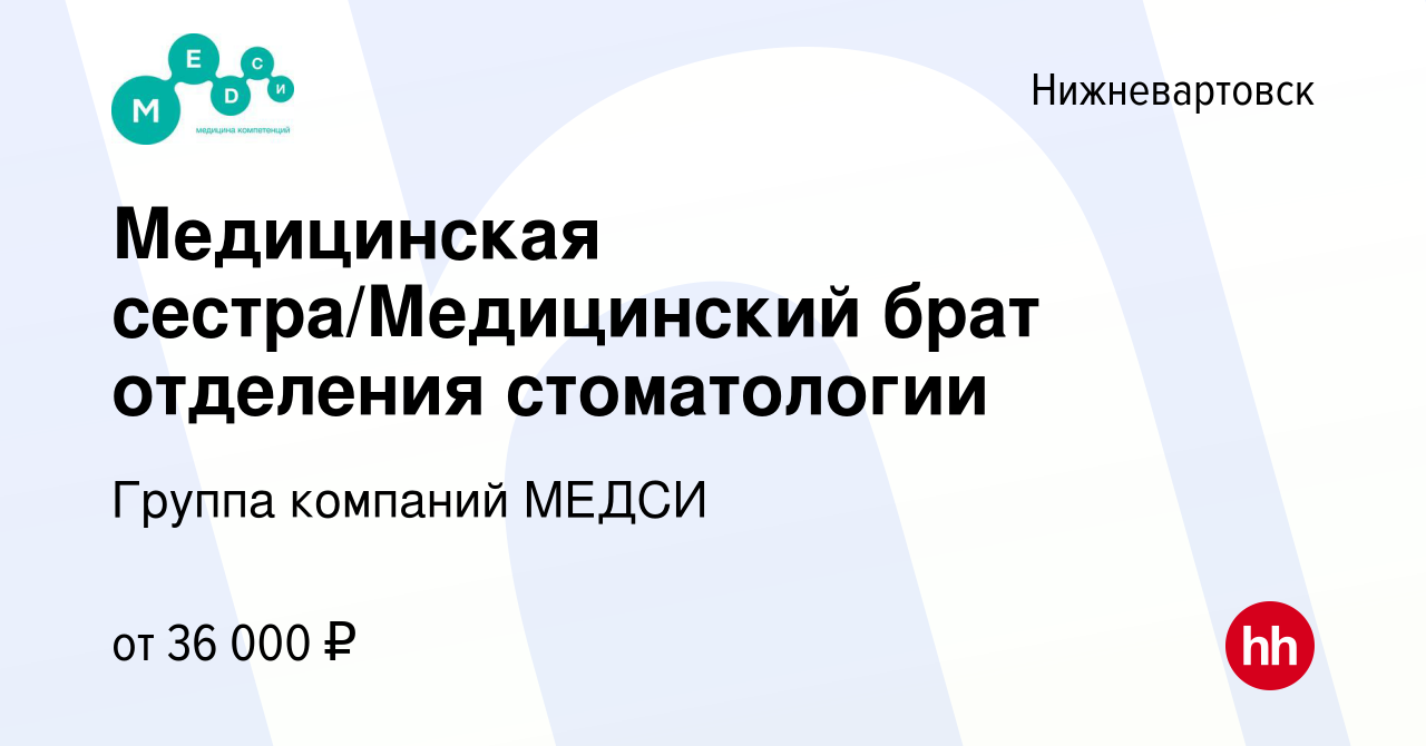 Вакансия Медицинская сестра/Медицинский брат отделения стоматологии в  Нижневартовске, работа в компании Группа компаний МЕДСИ (вакансия в архиве  c 26 августа 2023)