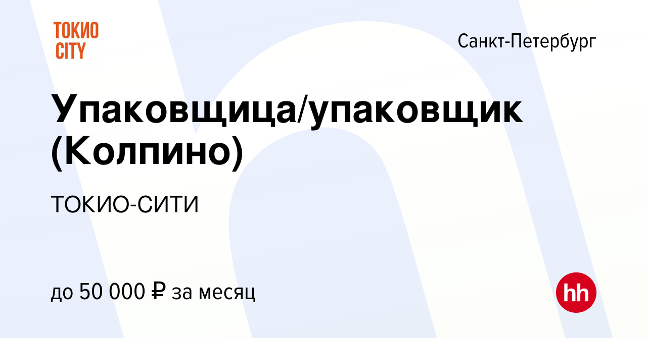 Вакансия Упаковщица/упаковщик (Колпино) в Санкт-Петербурге, работа в  компании ТОКИО-СИТИ (вакансия в архиве c 26 августа 2023)