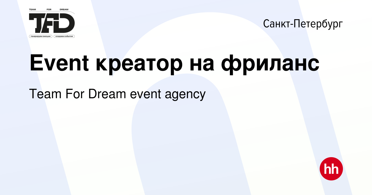 Вакансия Event креатор на фриланс в Санкт-Петербурге, работа в компании  Team For Dream event agency (вакансия в архиве c 26 августа 2023)