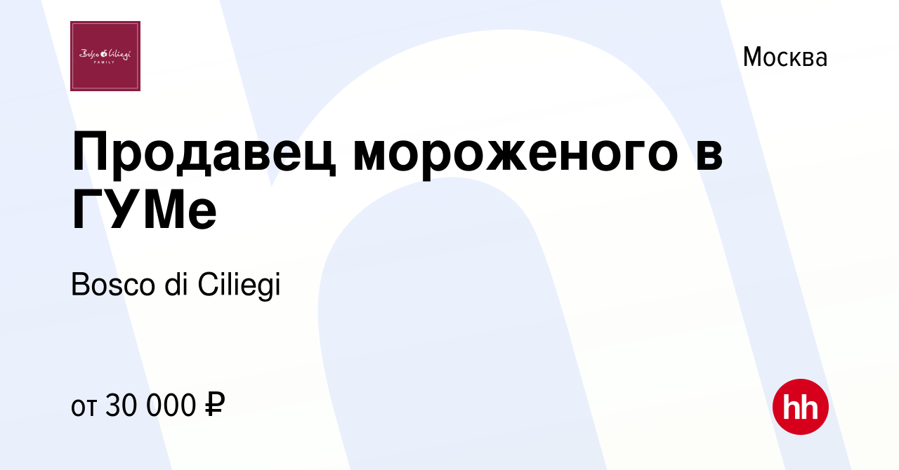 Вакансия Продавец мороженого в ГУМе в Москве, работа в компании Bosco di  Ciliegi (вакансия в архиве c 11 сентября 2013)