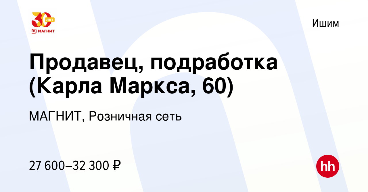 Вакансия Продавец, подработка (Карла Маркса, 60) в Ишиме, работа в компании  МАГНИТ, Розничная сеть (вакансия в архиве c 15 января 2024)