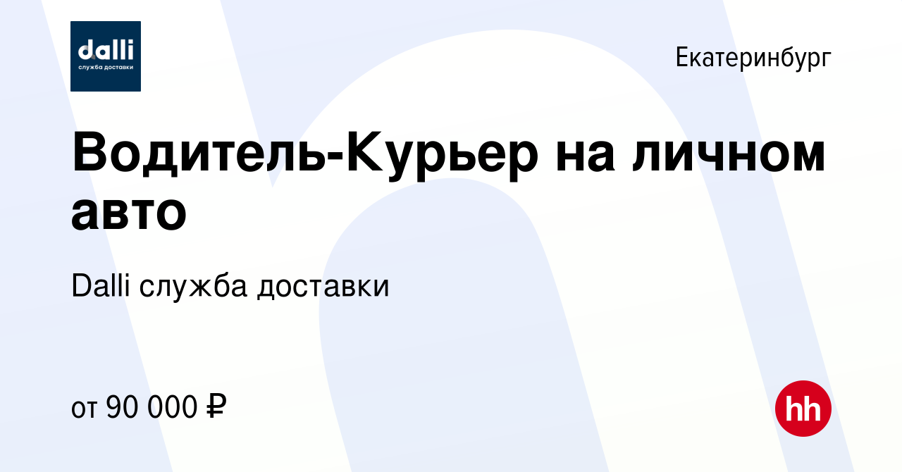 Вакансия Водитель-Курьер на личном авто в Екатеринбурге, работа в компании  Dalli служба доставки (вакансия в архиве c 18 марта 2024)