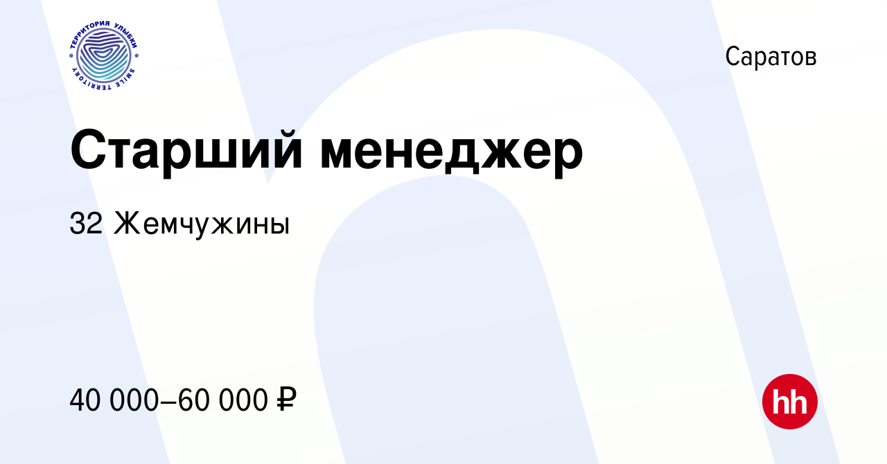 Вакансия Старший менеджер в Саратове, работа в компании 32 Жемчужины  (вакансия в архиве c 26 августа 2023)