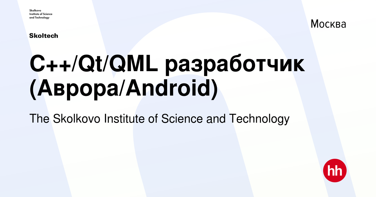 Вакансия C++/Qt/QML разработчик (Аврора/Android) в Москве, работа в  компании The Skolkovo Institute of Science and Technology (вакансия в  архиве c 5 мая 2024)