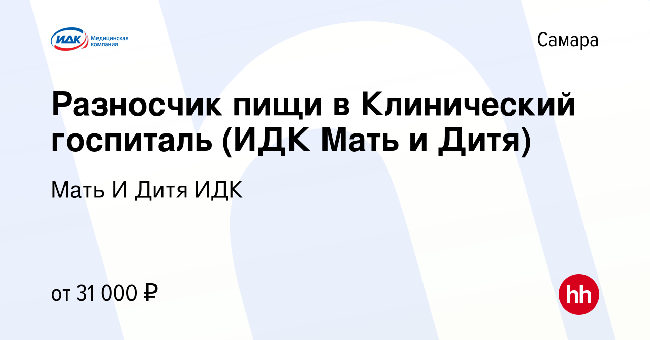 Вакансия Разносчик пищи в Клинический госпиталь (ИДК Мать и Дитя) в Самаре,  работа в компании Мать И Дитя ИДК (вакансия в архиве c 20 октября 2023)