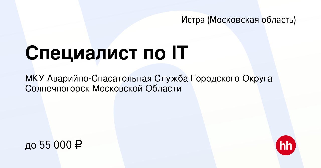 Вакансия Специалист по IT в Истре, работа в компании МКУ Аварийно-Спасательная  Служба Городского Округа Солнечногорск Московской Области (вакансия в  архиве c 26 августа 2023)