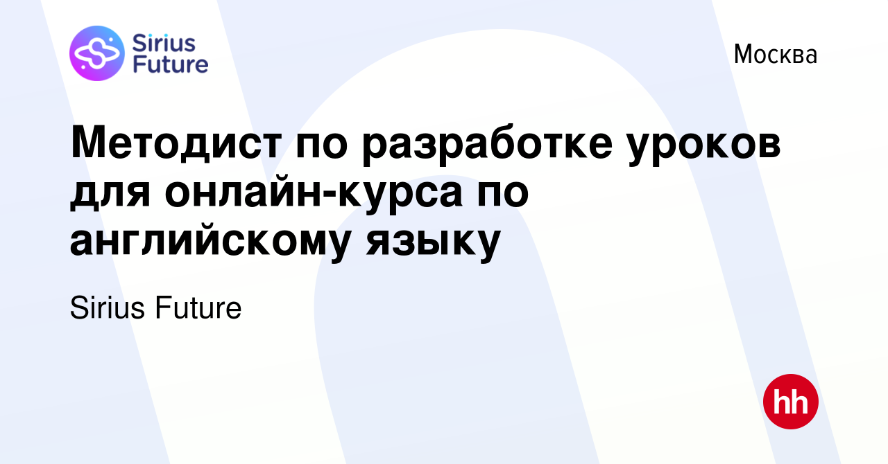 Вакансия Методист по разработке уроков для онлайн-курса по английскому  языку в Москве, работа в компании Sirius Future (вакансия в архиве c 26  августа 2023)