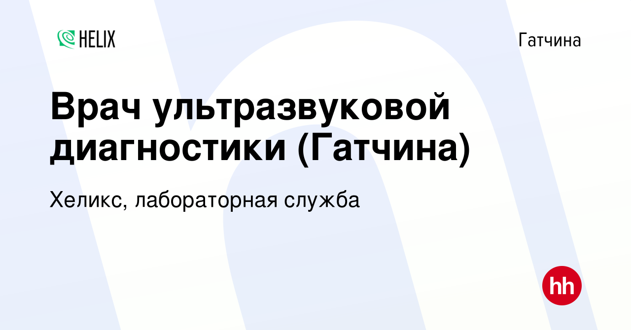 Вакансия Врач ультразвуковой диагностики (Гатчина) в Гатчине, работа в  компании Хеликс, лабораторная служба (вакансия в архиве c 14 ноября 2023)