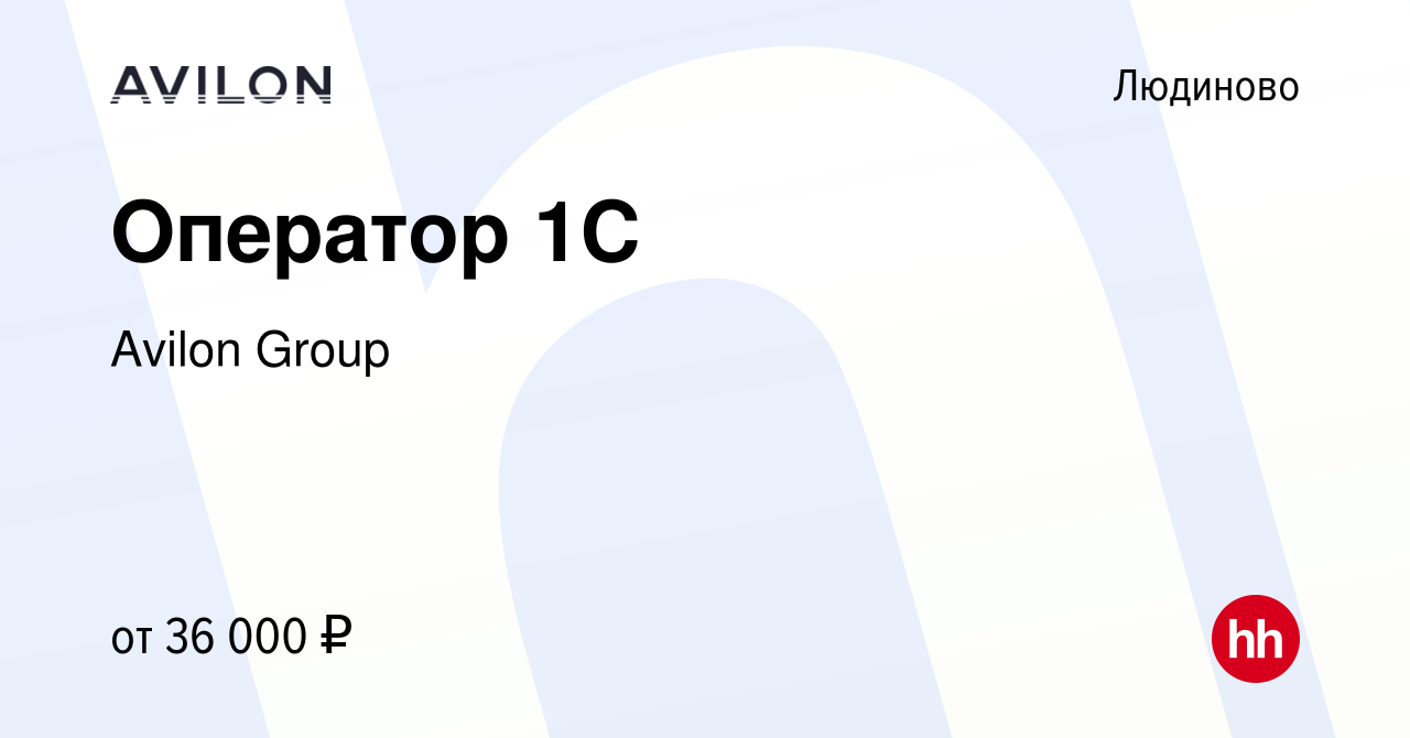 Вакансия Оператор 1С в Людиново, работа в компании Avilon Group (вакансия в  архиве c 4 августа 2023)