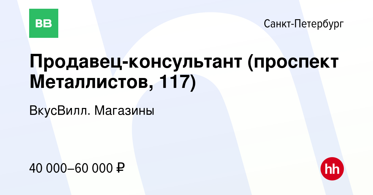 Вакансия Продавец-консультант (проспект Металлистов, 117) в Санкт-Петербурге,  работа в компании ВкусВилл. Магазины (вакансия в архиве c 5 апреля 2024)