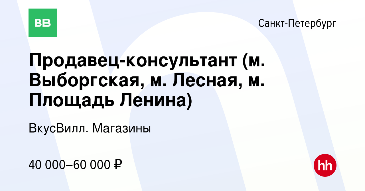 Вакансия Продавец-консультант (м. Выборгская, м. Лесная, м. Площадь Ленина)  в Санкт-Петербурге, работа в компании ВкусВилл. Магазины