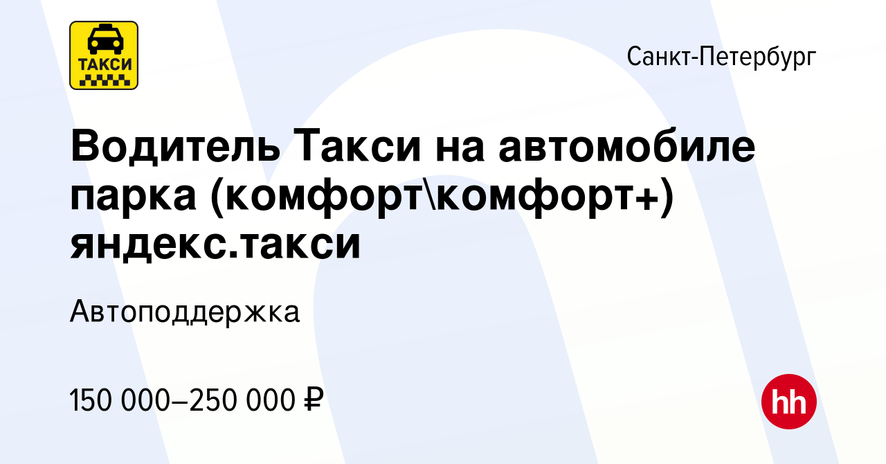 Вакансия Водитель Такси на автомобиле парка (комфорткомфорт+) яндекс.такси  в Санкт-Петербурге, работа в компании Автоподдержка (вакансия в архиве c 26  августа 2023)