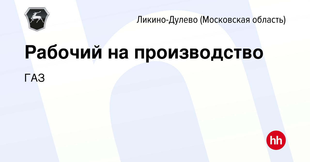 Вакансия Рабочий на производство в Ликино-Дулево, работа в компании ГАЗ  (вакансия в архиве c 25 сентября 2023)