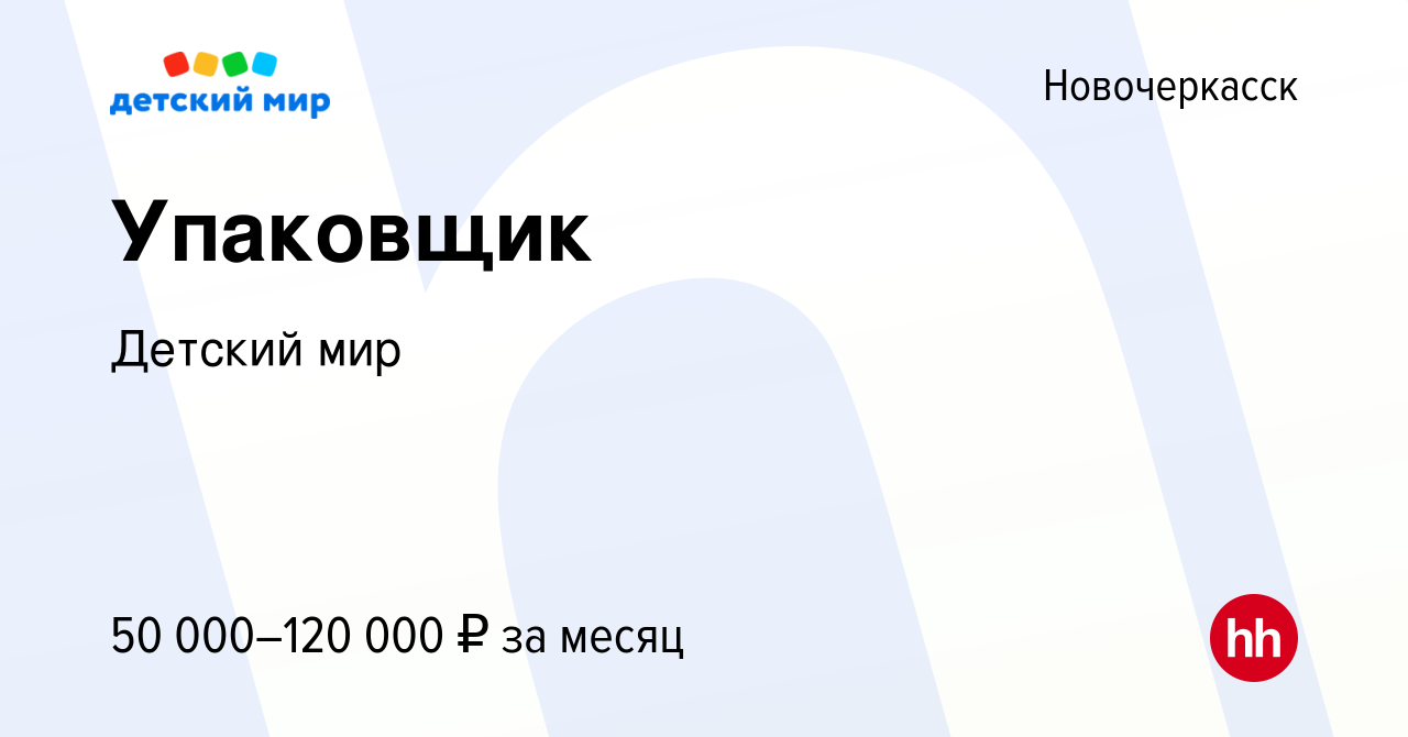 Вакансия Упаковщик в Новочеркасске, работа в компании Детский мир (вакансия  в архиве c 29 сентября 2023)