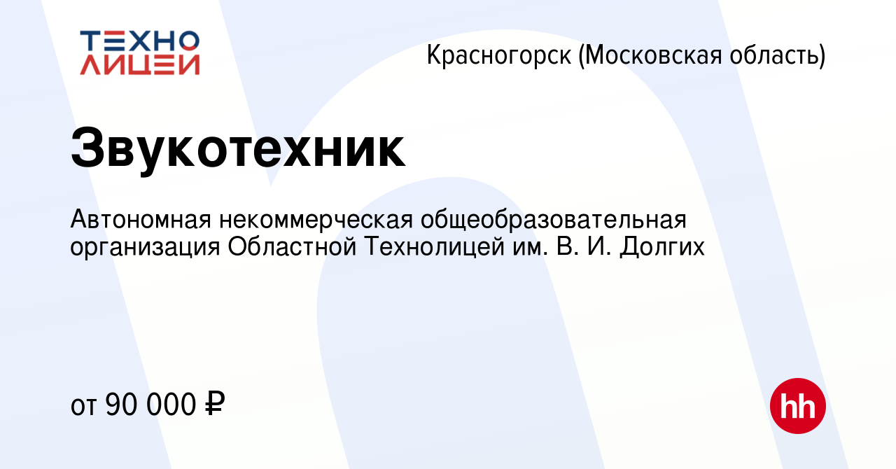 Вакансия Звукотехник в Красногорске, работа в компании Автономная  некоммерческая общеобразовательная организация Областной Технолицей им. В.  И. Долгих (вакансия в архиве c 26 августа 2023)