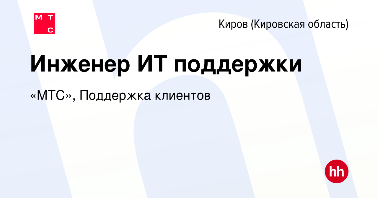 Вакансия Инженер ИТ поддержки в Кирове (Кировская область), работа в  компании «МТС», Поддержка клиентов (вакансия в архиве c 26 сентября 2023)