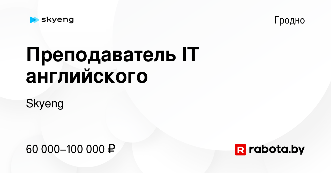 Вакансия Преподаватель IT английского в Гродно, работа в компании Skyeng  (вакансия в архиве c 26 августа 2023)