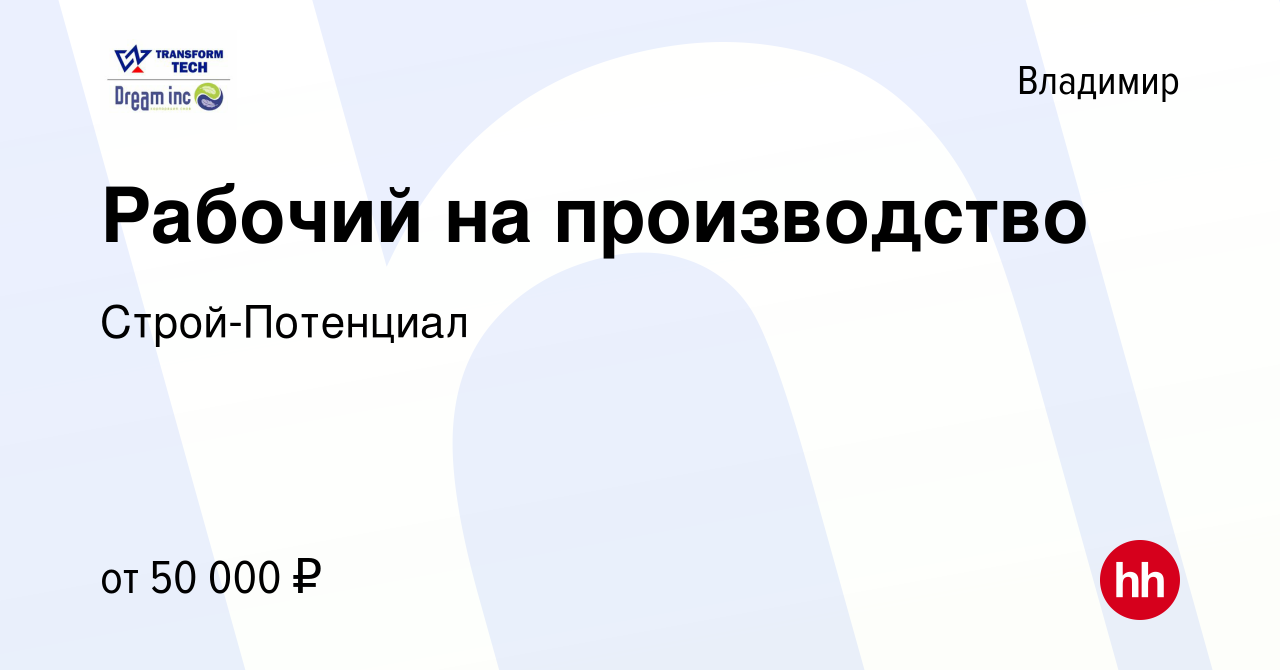 Вакансия Рабочий на производство во Владимире, работа в компании  Строй-Потенциал (вакансия в архиве c 16 января 2024)