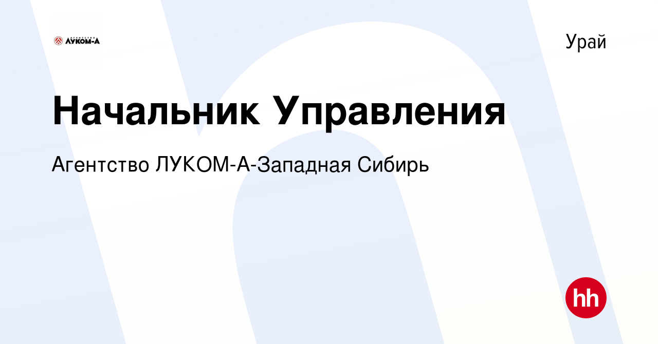 Вакансия Начальник Управления в Урае, работа в компании Агентство  ЛУКОМ-А-Западная Сибирь (вакансия в архиве c 26 августа 2023)