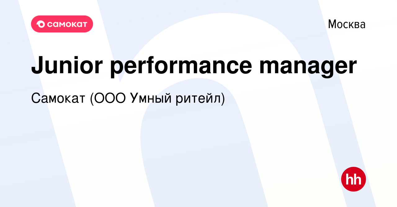 Вакансия Junior performance manager в Москве, работа в компании Самокат  (ООО Умный ритейл) (вакансия в архиве c 14 августа 2023)