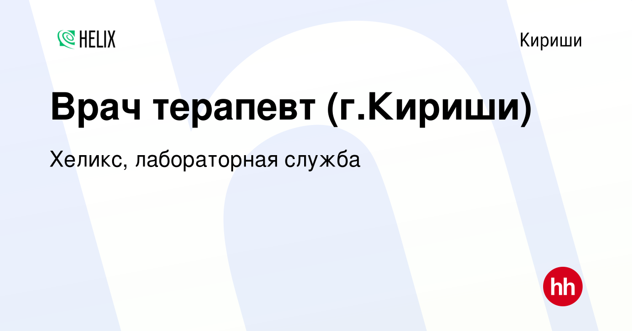 Вакансия Врач терапевт (г.Кириши) в Киришах, работа в компании Хеликс,  лабораторная служба (вакансия в архиве c 14 декабря 2023)