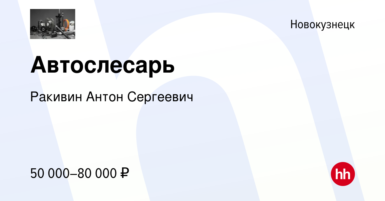 Вакансия Автослесарь в Новокузнецке, работа в компании Ракивин Антон  Сергеевич (вакансия в архиве c 26 августа 2023)