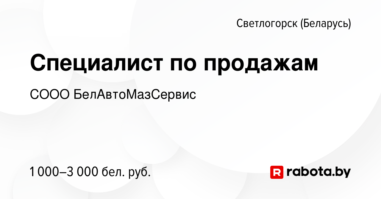 Вакансия Специалист по продажам в Светлогорске, работа в компании СООО  БелАвтоМазСервис (вакансия в архиве c 19 сентября 2023)