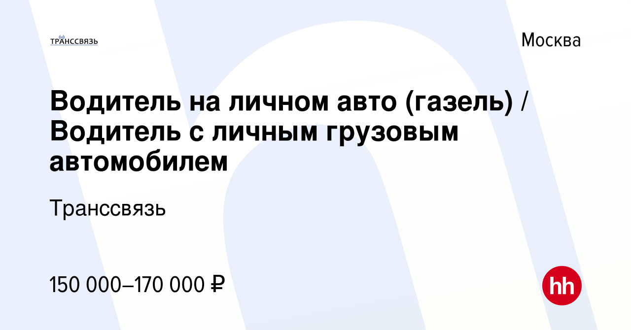 Вакансия Водитель на личном авто (газель) / Водитель с личным грузовым  автомобилем в Москве, работа в компании Транссвязь (вакансия в архиве c 21  февраля 2024)