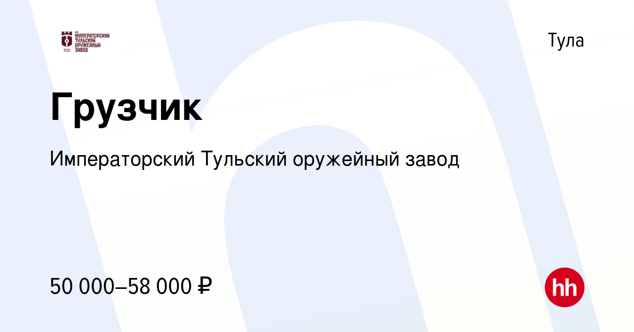 Вакансия Грузчик в Туле, работа в компании Императорский Тульский оружейный  завод