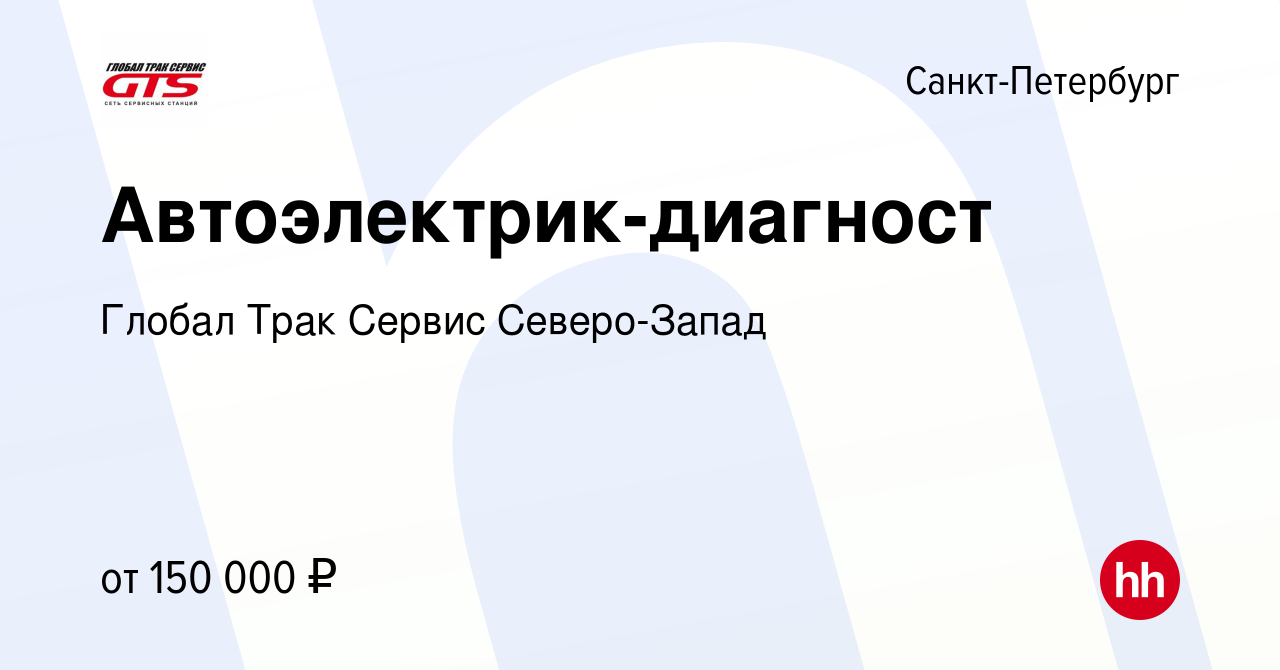 Вакансия Автоэлектрик-диагност в Санкт-Петербурге, работа в компании Глобал  Трак Сервис Северо-Запад