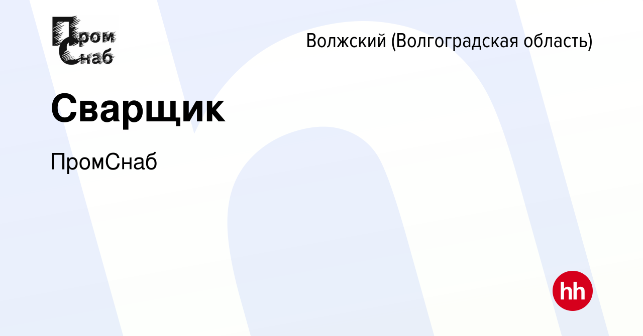 Вакансия Сварщик в Волжском (Волгоградская область), работа в компании  ПромСнаб (вакансия в архиве c 26 августа 2023)