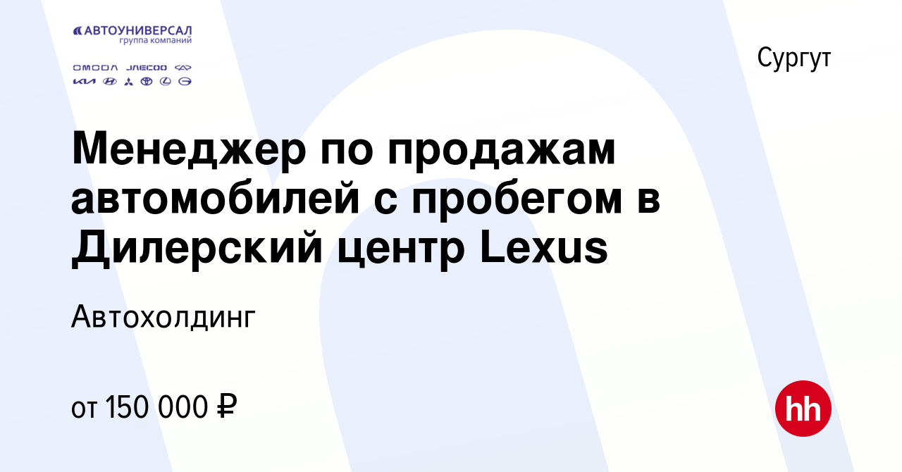 Вакансия Менеджер по продажам автомобилей с пробегом в Дилерский центр  Lexus в Сургуте, работа в компании Автохолдинг (вакансия в архиве c 20  октября 2023)