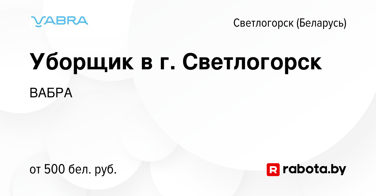 Вакансия Уборщик в г. Светлогорск в Светлогорске, работа в компании ВАБРА  (вакансия в архиве c 26 августа 2023)